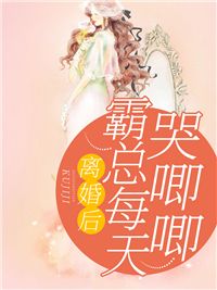 离婚后，霸总哭唧唧追妻.jpg