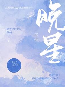 「絕美逆襲！《晚星予你》──醫學天才的癡情告白，協議婚姻變真愛傳奇！」