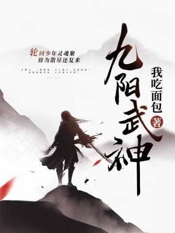 「逆天重生，武破萬界！《九陽武神》熱血上演，葉天帝的傳奇征途！」