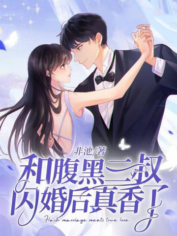 「總裁寵妻無上限！《與腹黑三叔閃婚後，真香了～》非池力作，甜蜜邂逅，奪心愛戀，讓你沉醉於浪漫世界！」