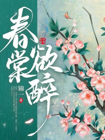 「重生逆襲，絕美復仇！《春棠欲醉》古風傳奇熱播中，權謀與愛情交織，讓你沉醉於壯麗的古代世界！」